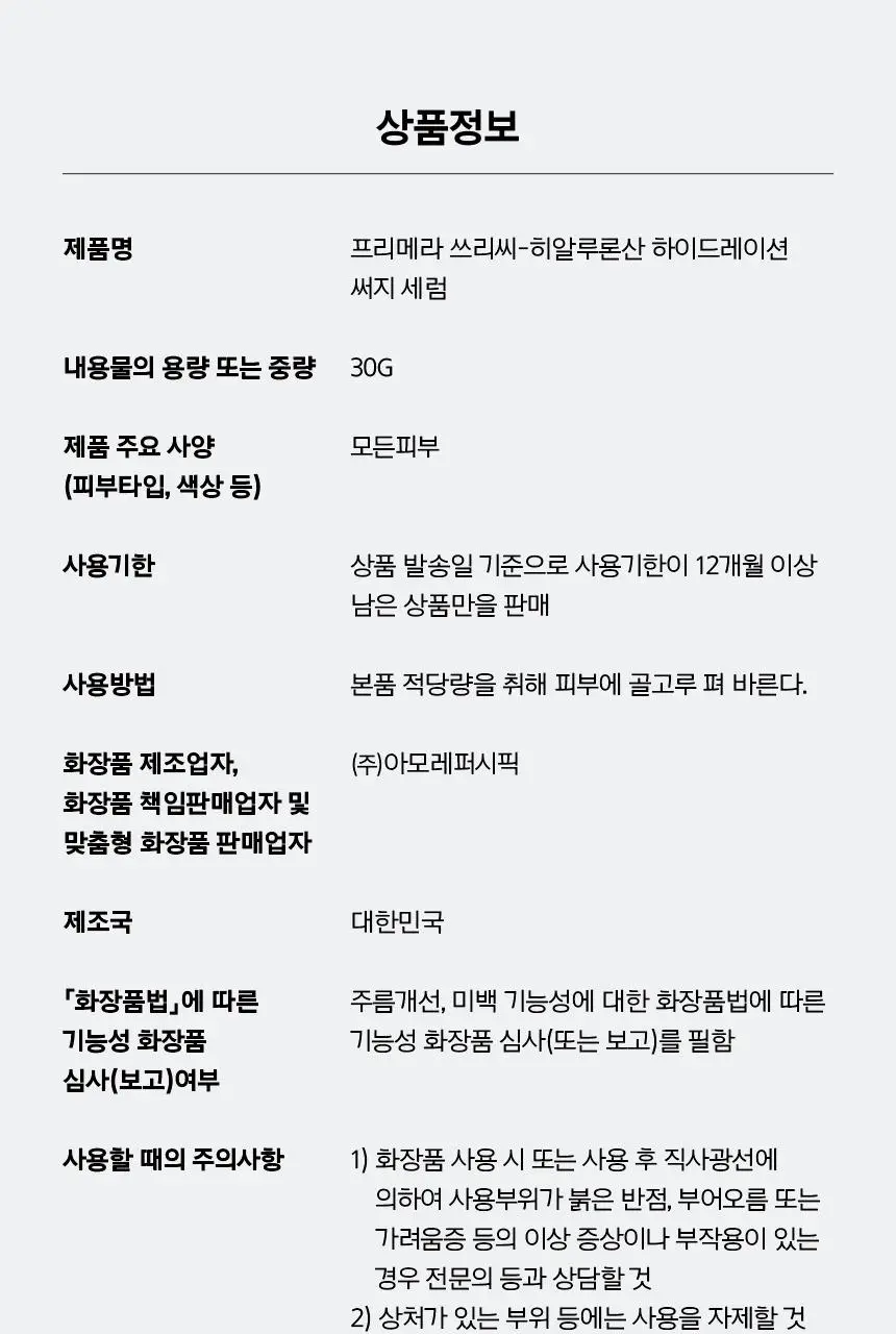 [7월올영픽/쿨링붓기세럼] 프리메라 3C히알루론산 하이드레이션 써지 세럼 기획 (25g+20g) 상세페이지 32